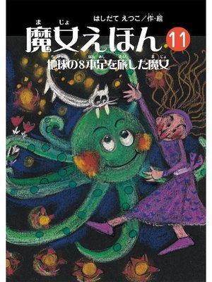 cover image of 魔女えほん(11) 地球の8本足を旅した魔女: 魔女えほん(11) 地球の8本足を旅した